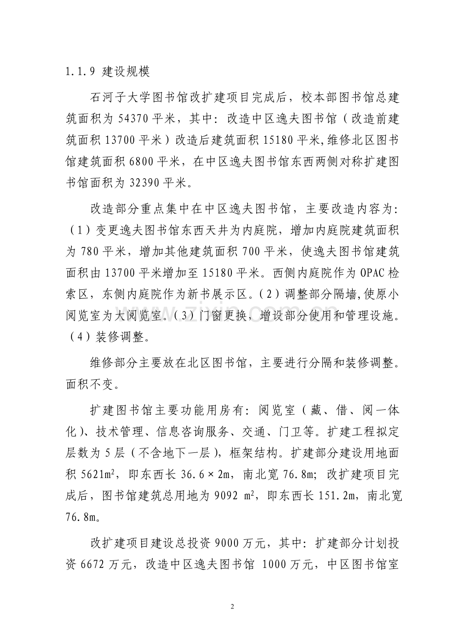 大学图书馆改扩建项目可行性研究报告.doc_第3页