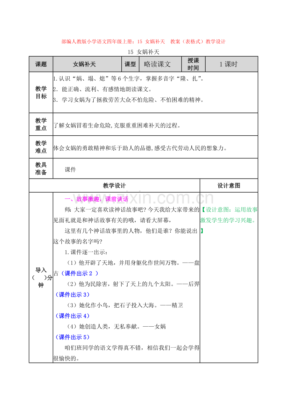 部编小学语文四年级上册：15-女娲补天--教案(表格式)教学设计.docx_第1页