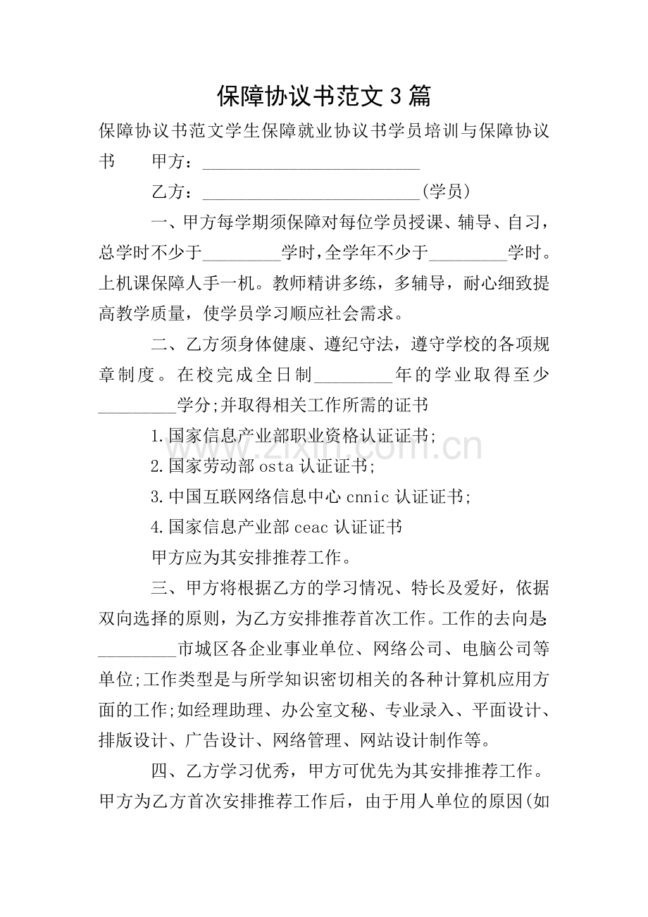 保障协议书范文3篇.doc_第1页