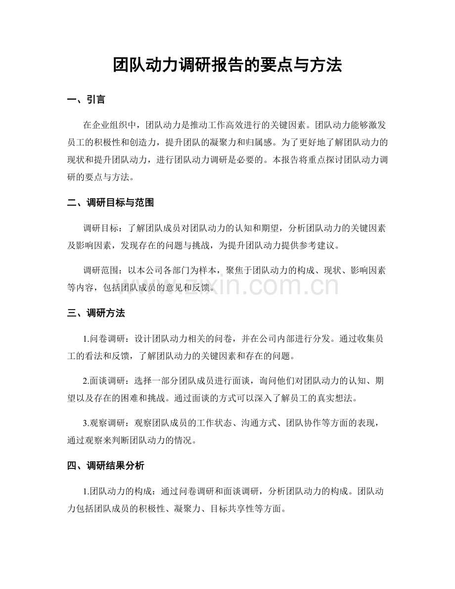 团队动力调研报告的要点与方法.docx_第1页