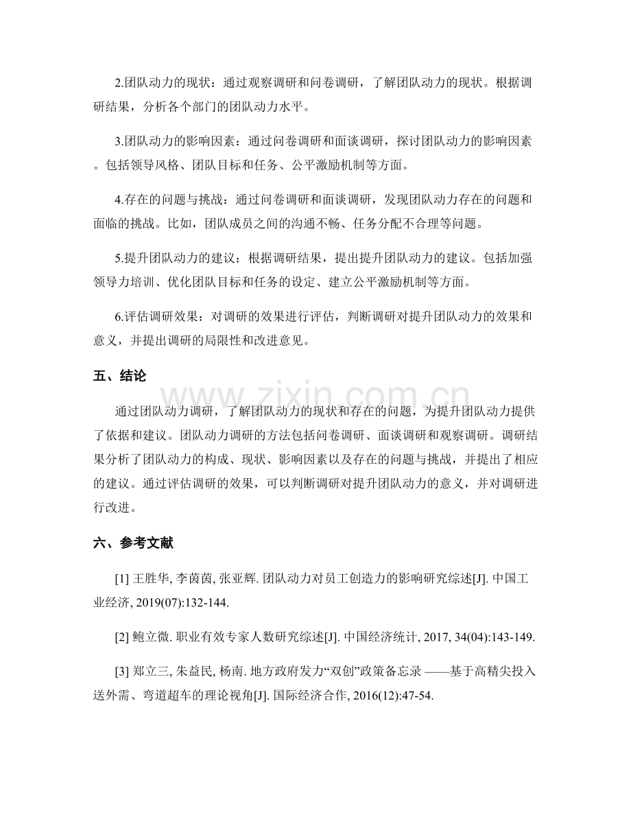 团队动力调研报告的要点与方法.docx_第2页