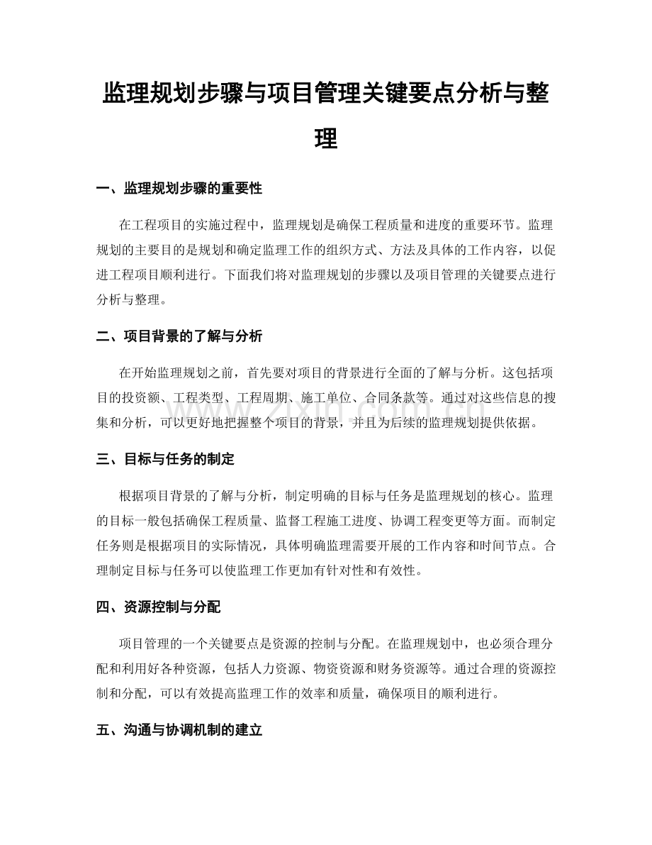 监理规划步骤与项目管理关键要点分析与整理.docx_第1页