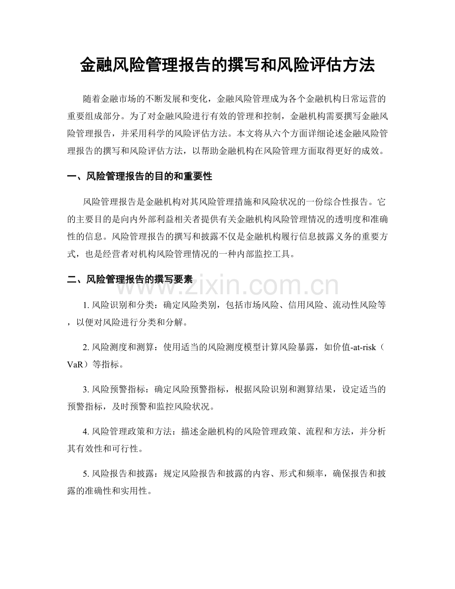 金融风险管理报告的撰写和风险评估方法.docx_第1页