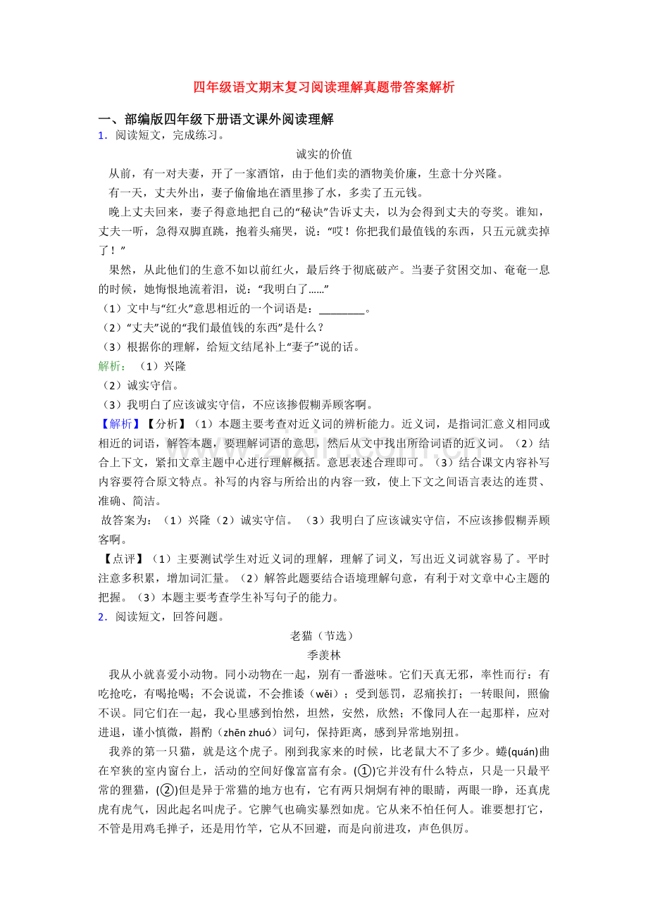 四年级语文期末复习阅读理解真题带答案解析.doc_第1页