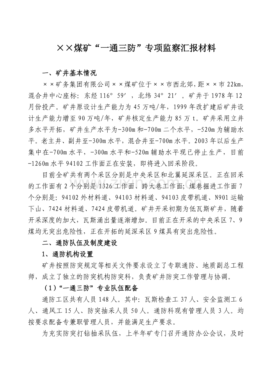 煤矿“一通三防”专项监察汇报材料.doc_第1页