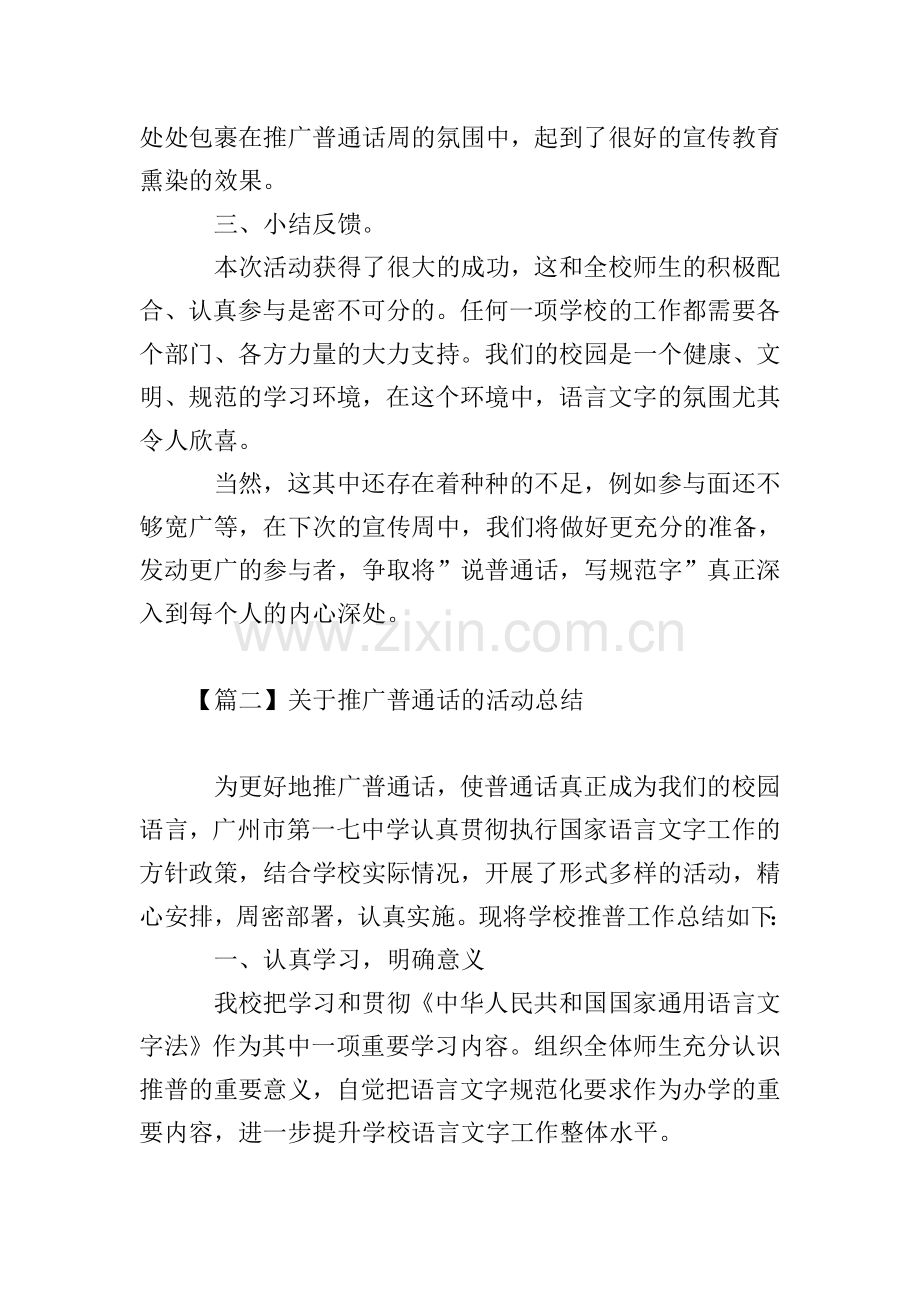 关于推广普通话的活动总结三篇.doc_第2页