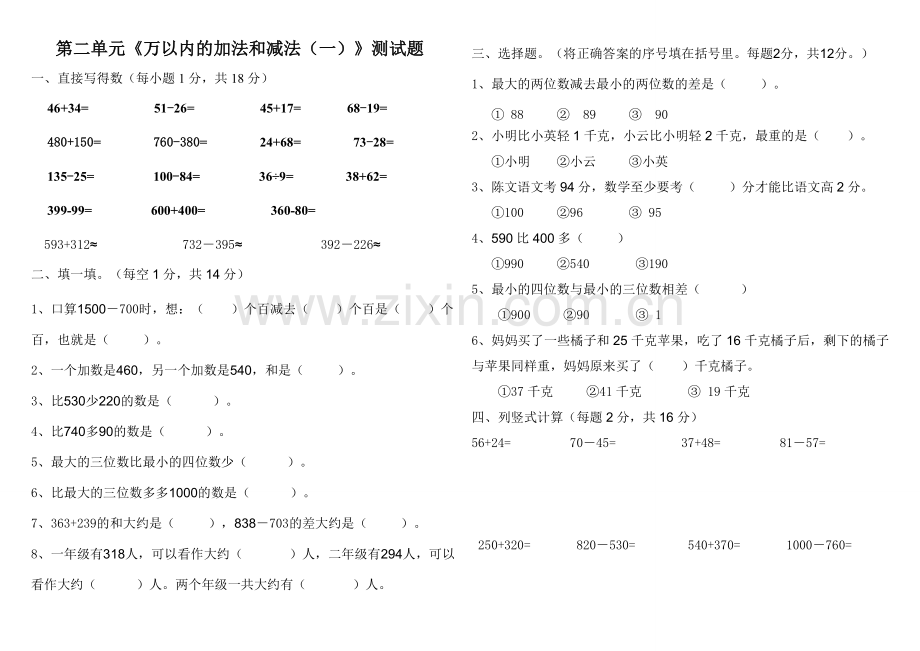 新人教版三年级数学上册第二单元测试题.doc_第1页