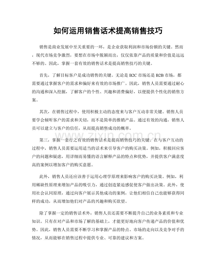 如何运用销售话术提高销售技巧.docx_第1页