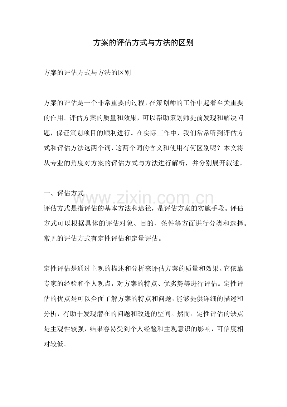 方案的评估方式与方法的区别.docx_第1页