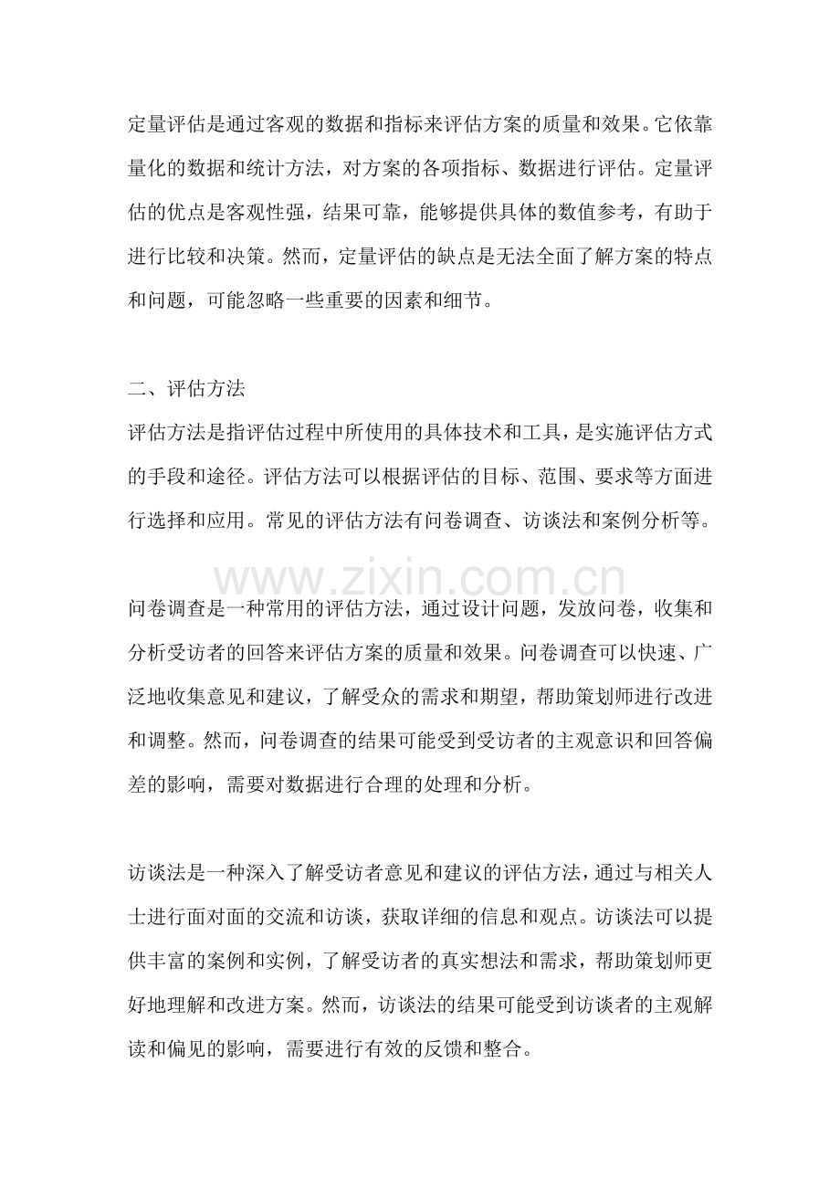 方案的评估方式与方法的区别.docx_第2页