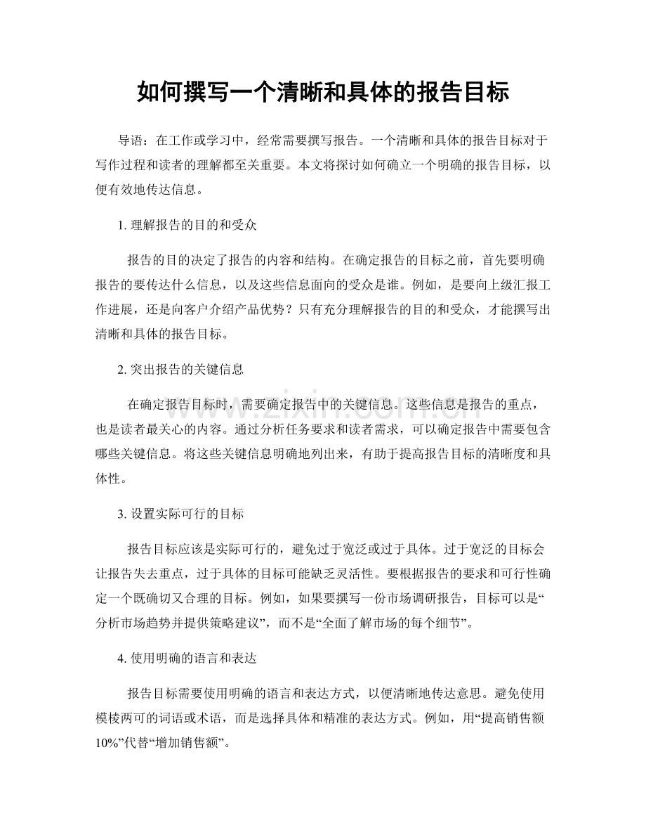 如何撰写一个清晰和具体的报告目标.docx_第1页