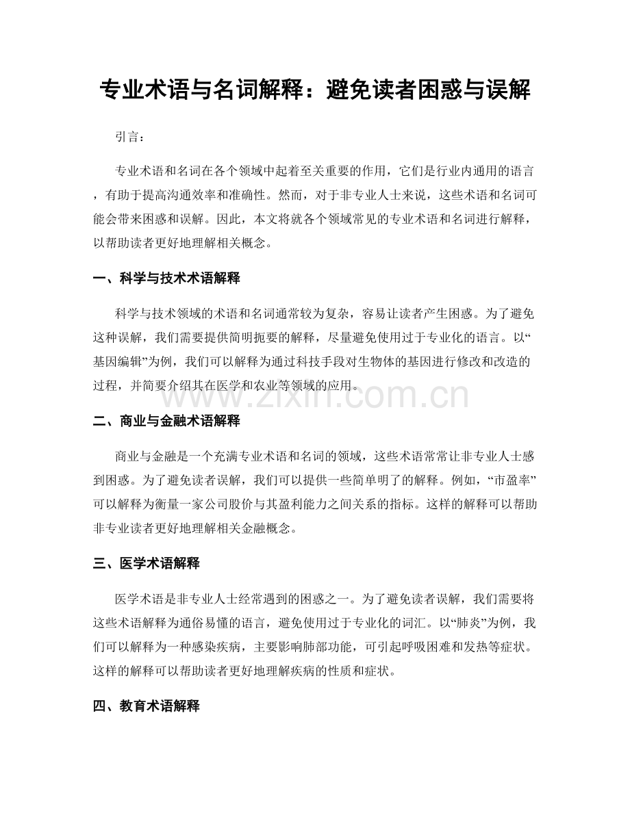 专业术语与名词解释：避免读者困惑与误解.docx_第1页