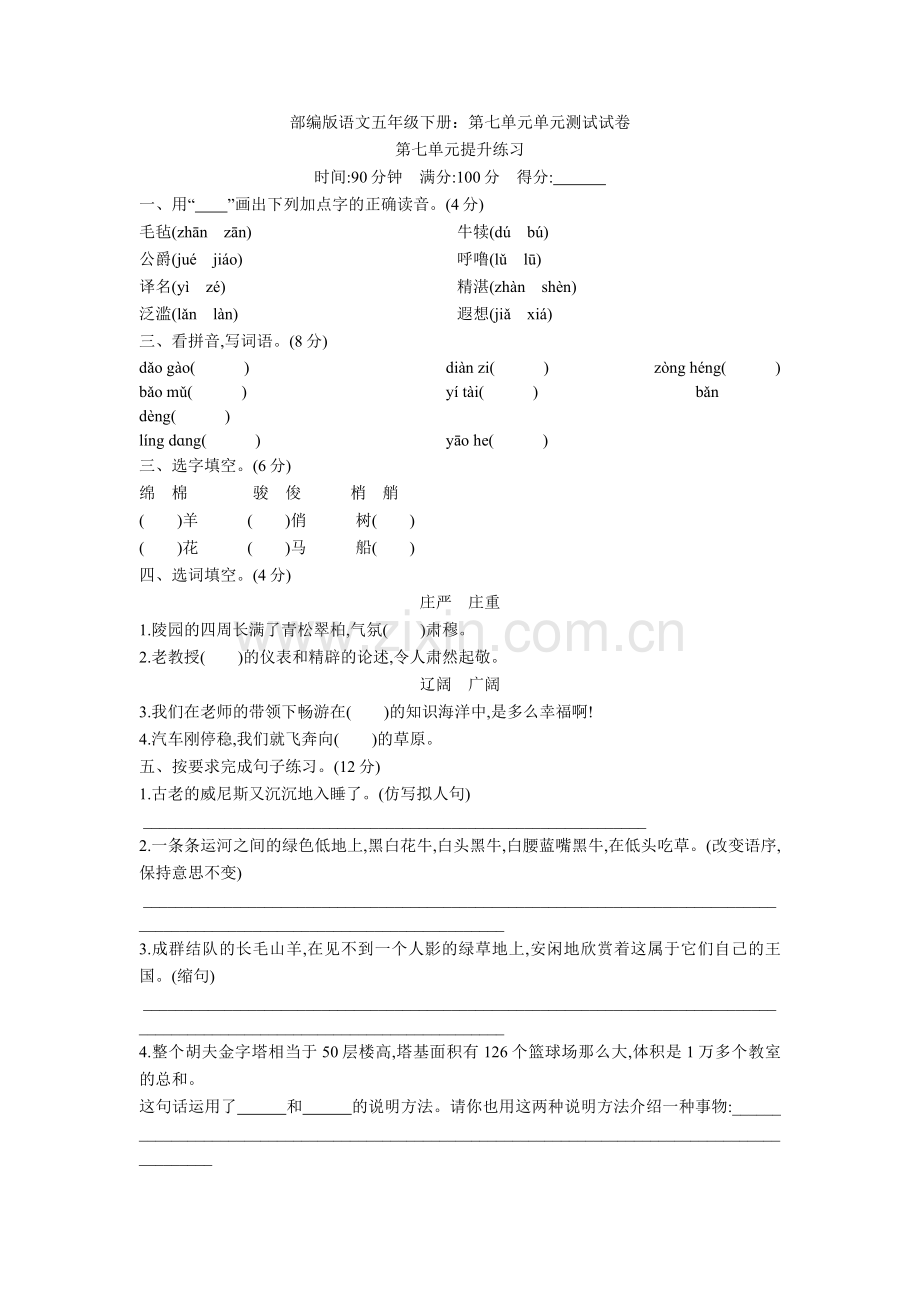 部编版语文五年级下册：第七单元单元测试试卷.doc_第1页