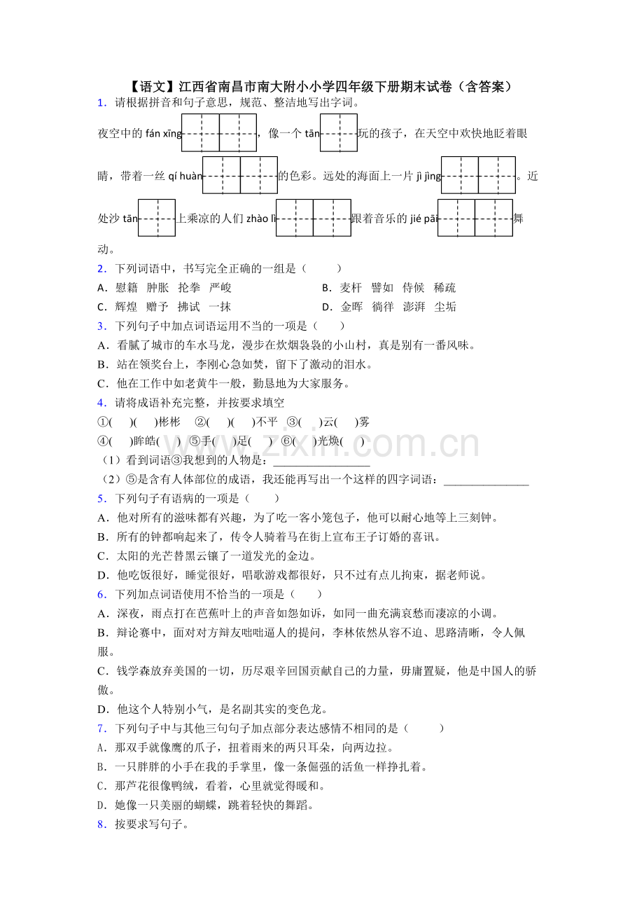 【语文】江西省南昌市南大附小小学四年级下册期末试卷(含答案).doc_第1页