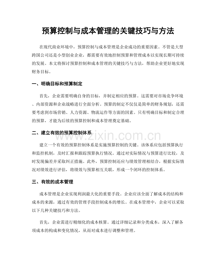 预算控制与成本管理的关键技巧与方法.docx_第1页