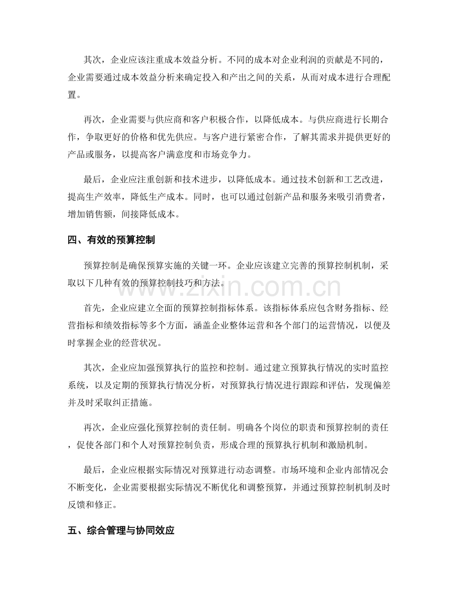 预算控制与成本管理的关键技巧与方法.docx_第2页