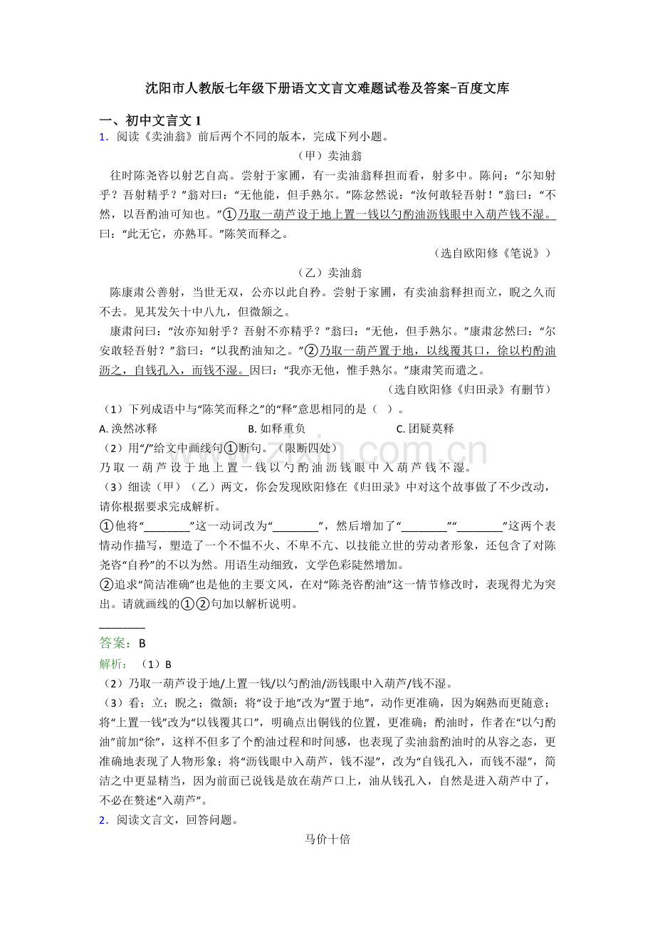 沈阳市人教版七年级下册语文文言文难题试卷及答案.doc_第1页