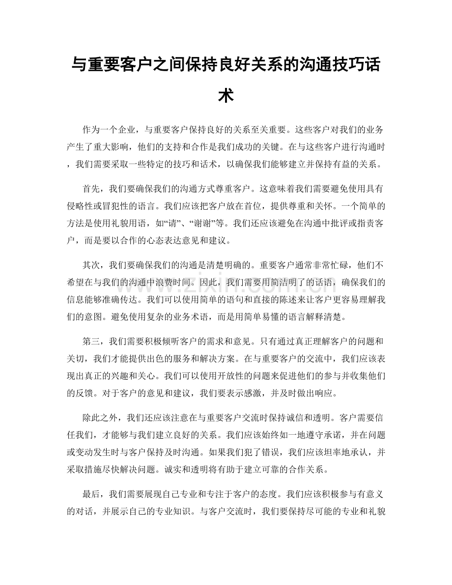 与重要客户之间保持良好关系的沟通技巧话术.docx_第1页