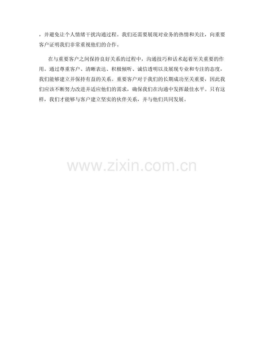 与重要客户之间保持良好关系的沟通技巧话术.docx_第2页