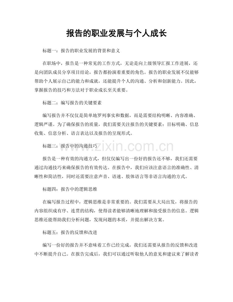 报告的职业发展与个人成长.docx_第1页