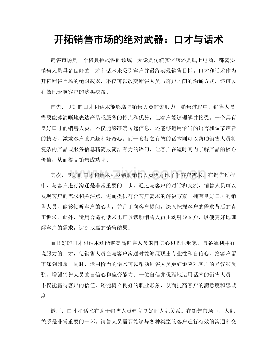 开拓销售市场的绝对武器：口才与话术.docx_第1页