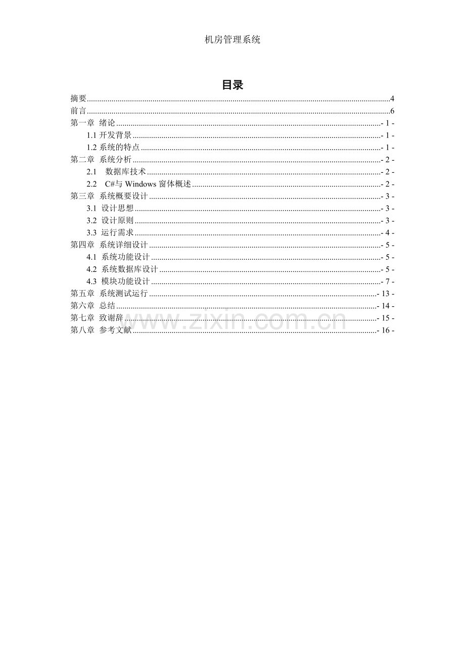 机房管理系统设计与实现.doc_第2页