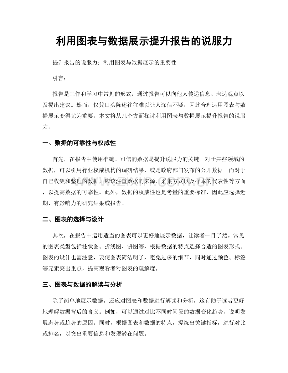 利用图表与数据展示提升报告的说服力.docx_第1页