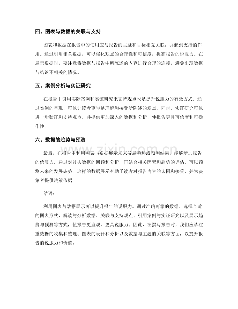 利用图表与数据展示提升报告的说服力.docx_第2页