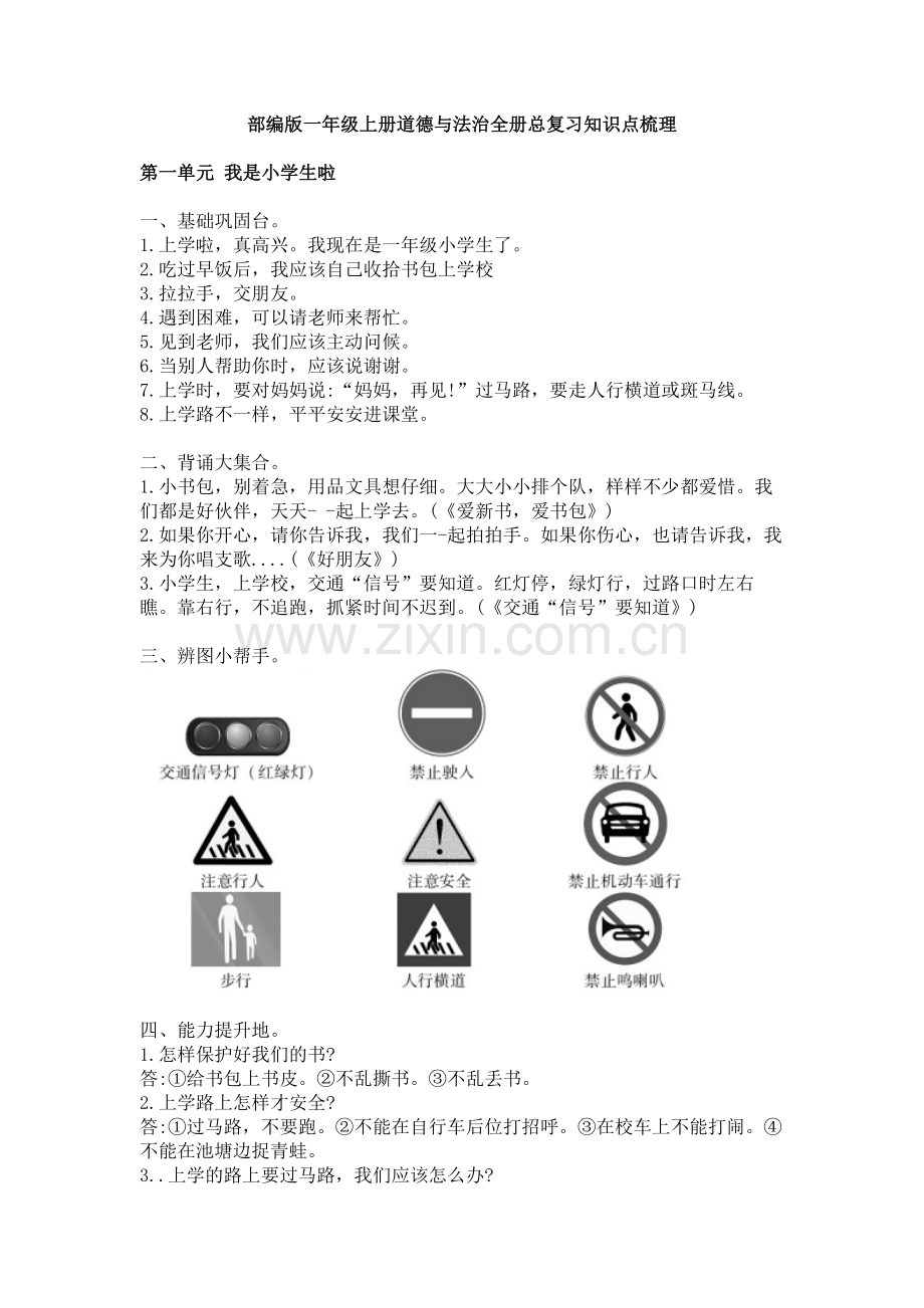 新课标统编版小学道德与法治一年级上册全册总复习知识点梳理.doc_第1页