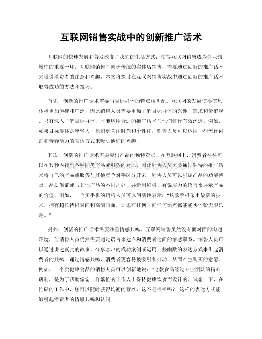 互联网销售实战中的创新推广话术.docx_第1页