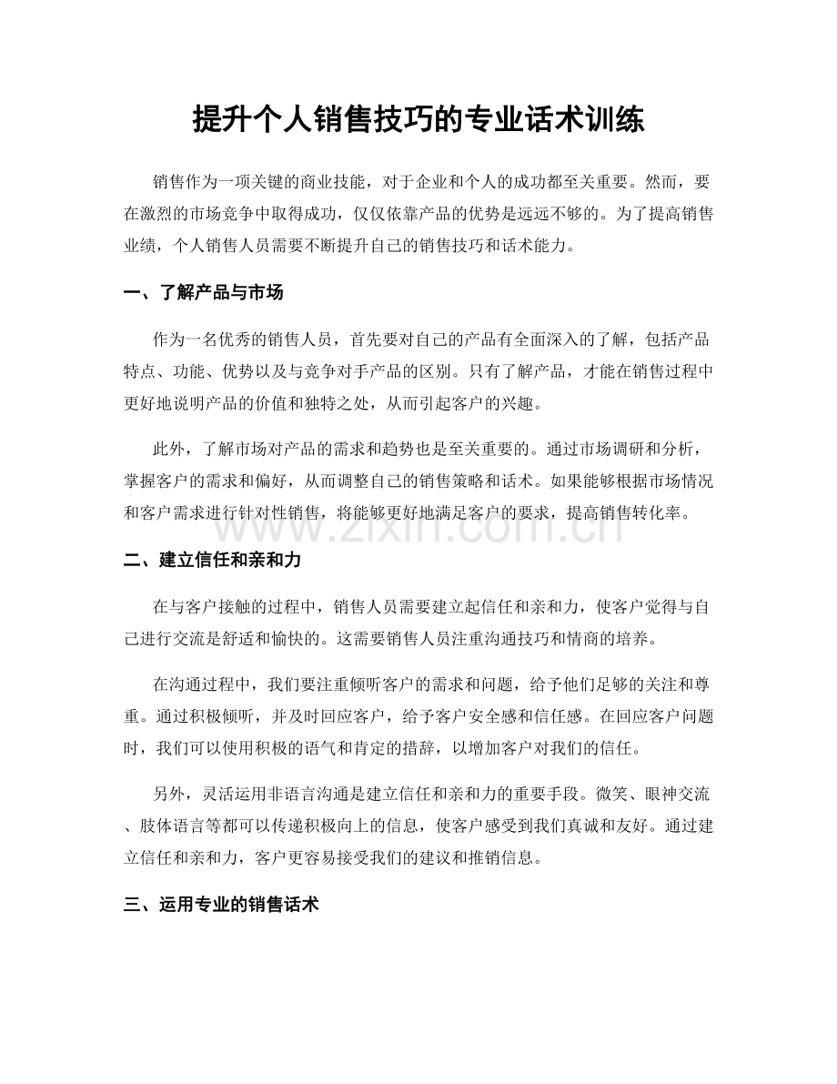 提升个人销售技巧的专业话术训练.docx_第1页