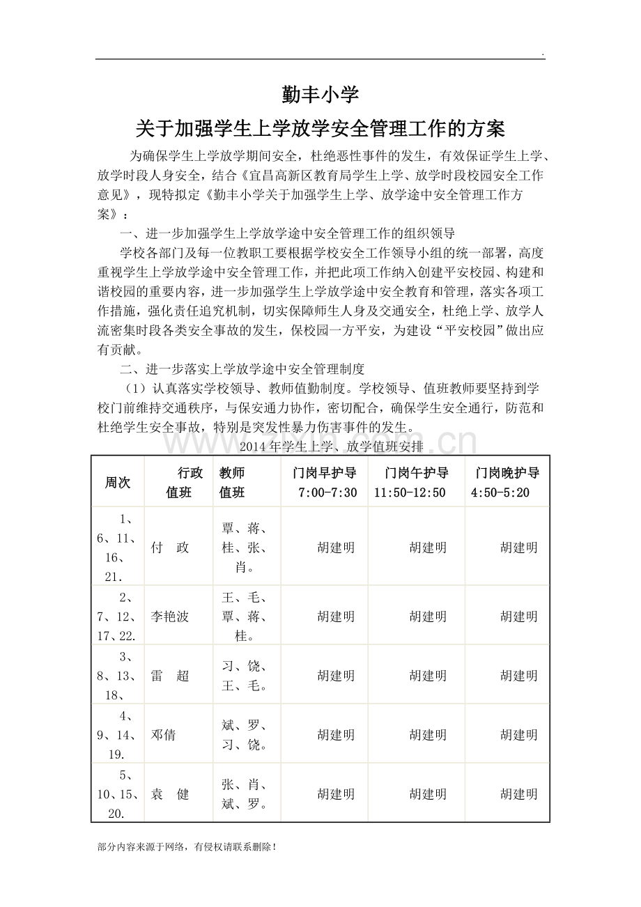 关于加强学生上学放学安全管理工作的方案.doc_第1页