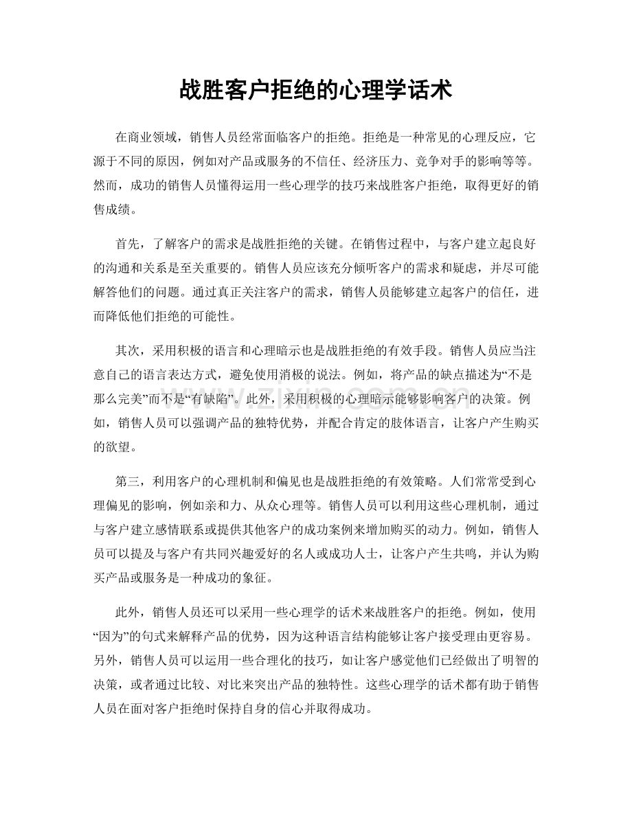 战胜客户拒绝的心理学话术.docx_第1页