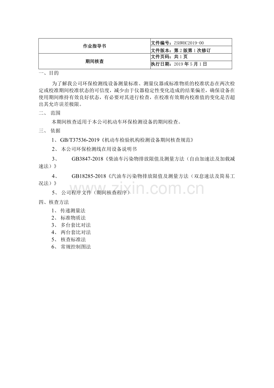 2019年环检仪器设备期间核查作业指导书.docx_第3页