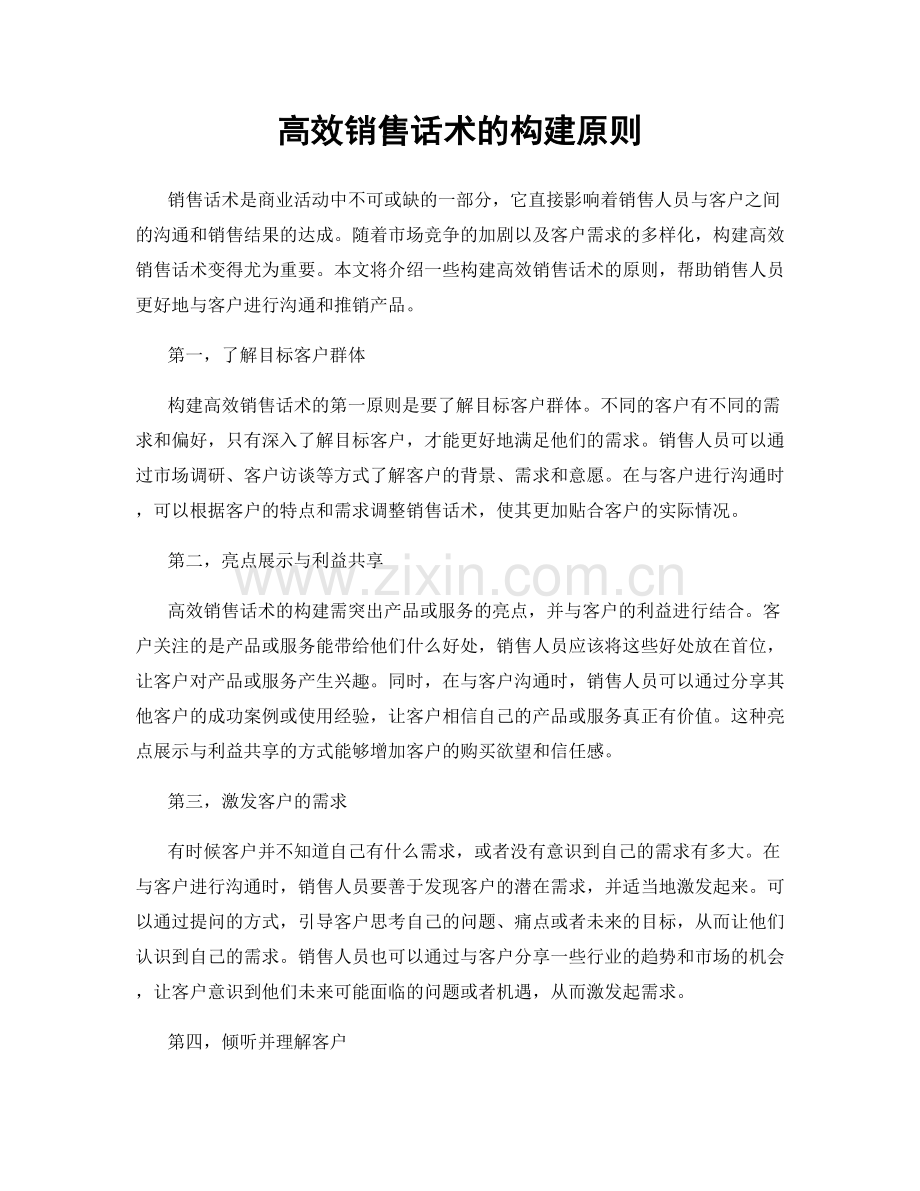 高效销售话术的构建原则.docx_第1页