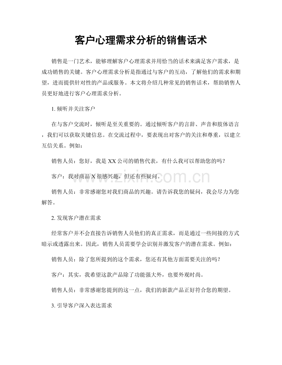 客户心理需求分析的销售话术.docx_第1页