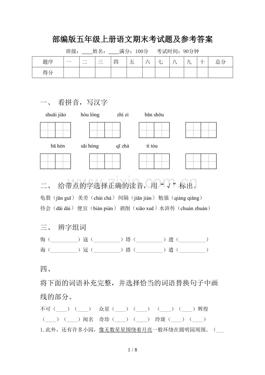 部编版五年级上册语文期末考试题及参考答案.doc_第1页