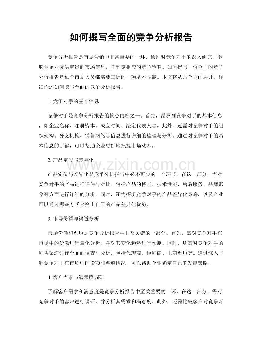 如何撰写全面的竞争分析报告.docx_第1页