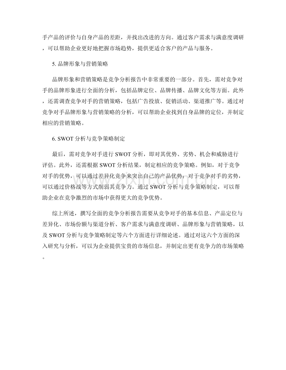 如何撰写全面的竞争分析报告.docx_第2页