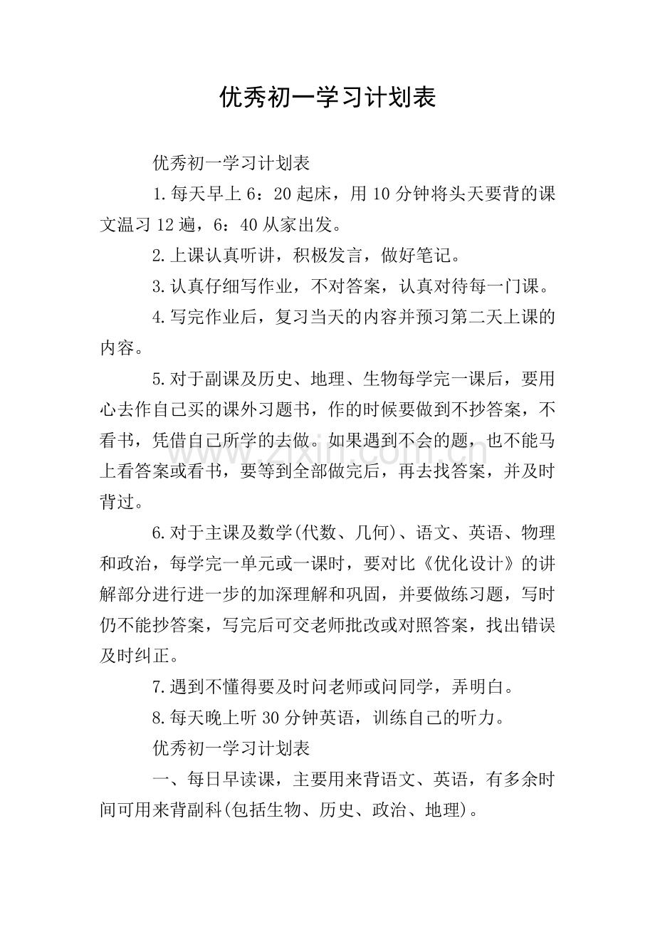 优秀初一学习计划表.doc_第1页