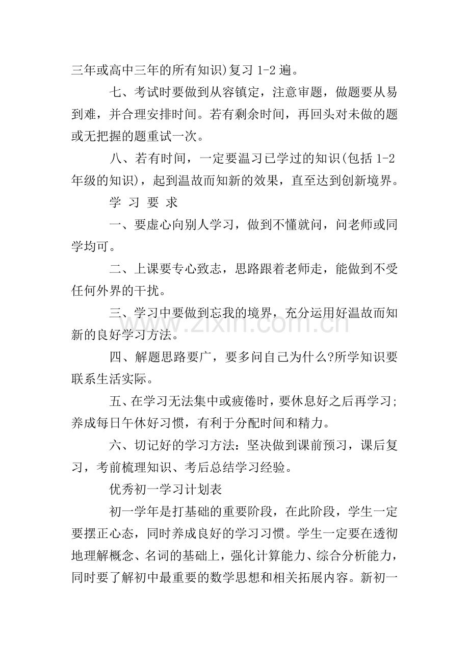 优秀初一学习计划表.doc_第3页