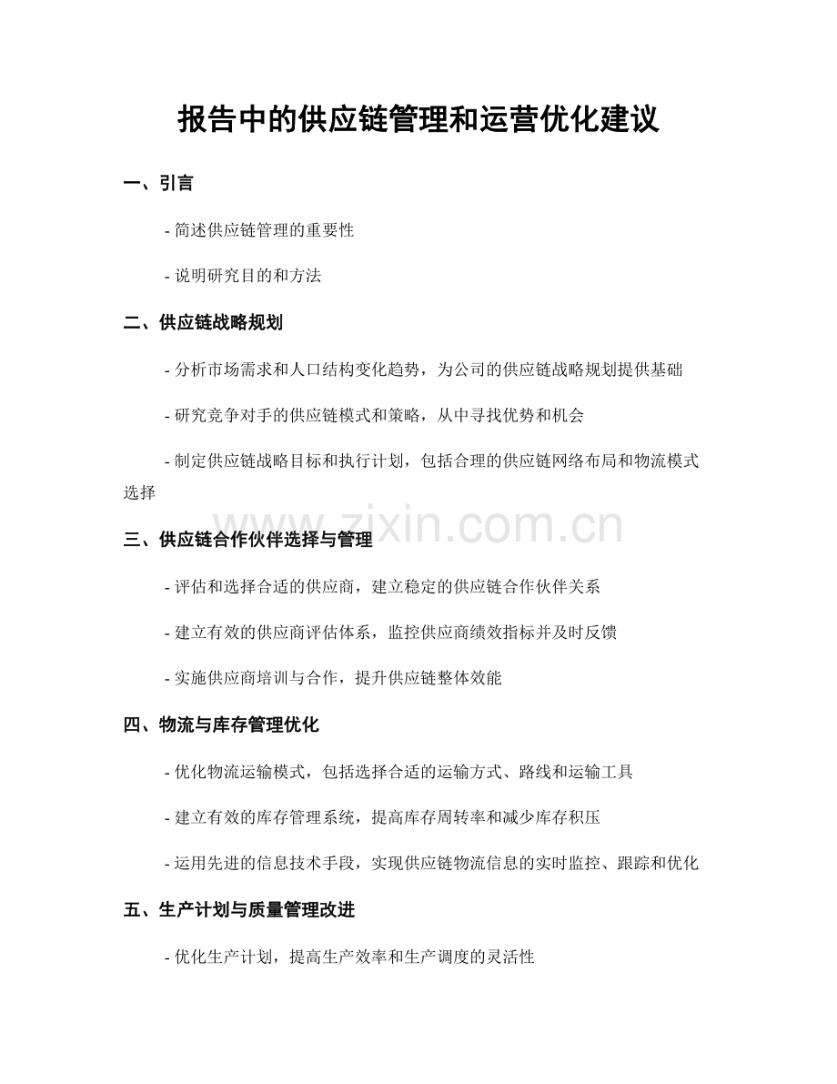 报告中的供应链管理和运营优化建议.docx_第1页