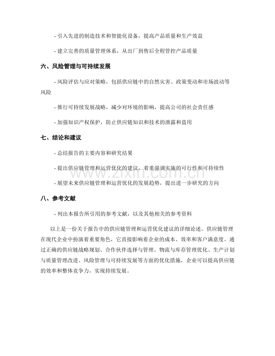 报告中的供应链管理和运营优化建议.docx_第2页