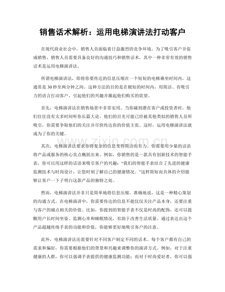 销售话术解析：运用电梯演讲法打动客户.docx_第1页