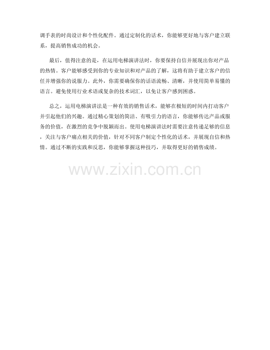 销售话术解析：运用电梯演讲法打动客户.docx_第2页