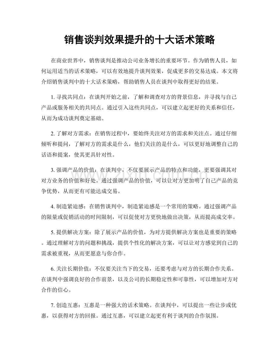 销售谈判效果提升的十大话术策略.docx_第1页