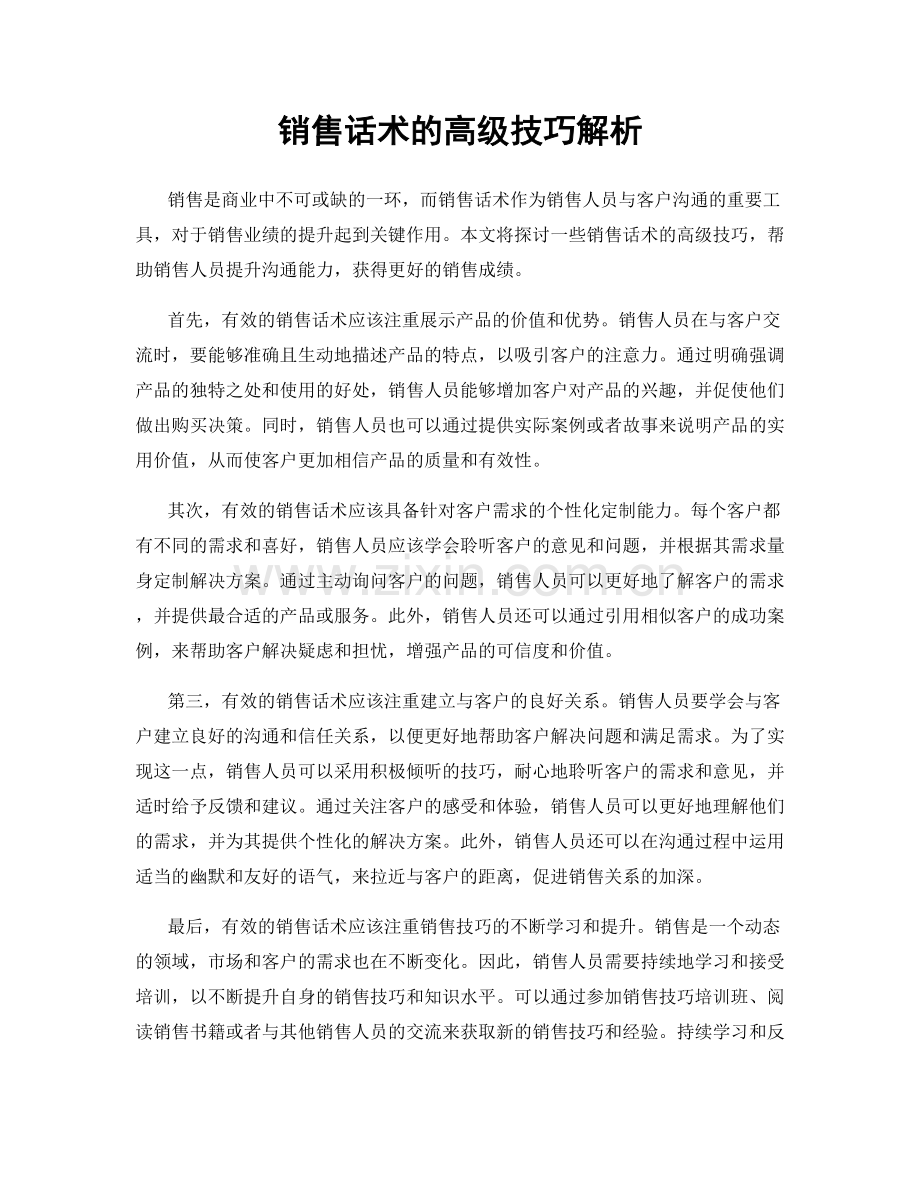 销售话术的高级技巧解析.docx_第1页