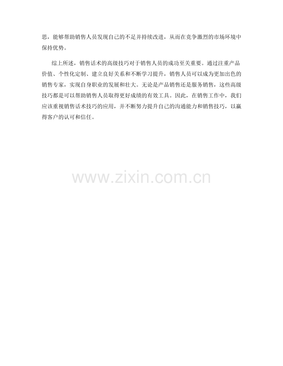 销售话术的高级技巧解析.docx_第2页