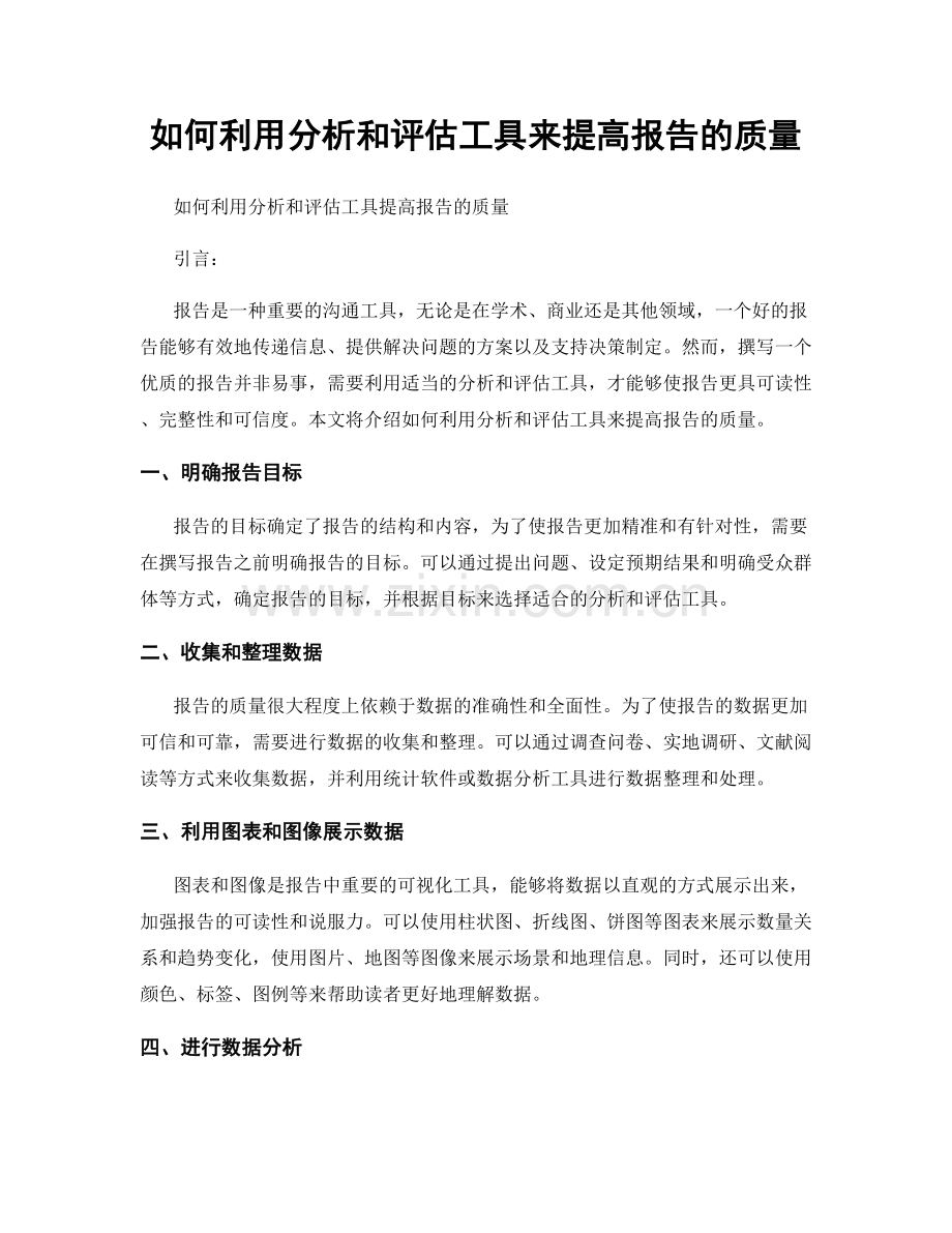 如何利用分析和评估工具来提高报告的质量.docx_第1页