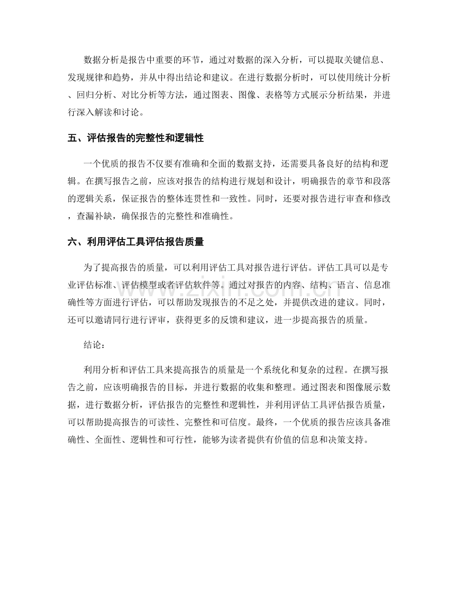 如何利用分析和评估工具来提高报告的质量.docx_第2页